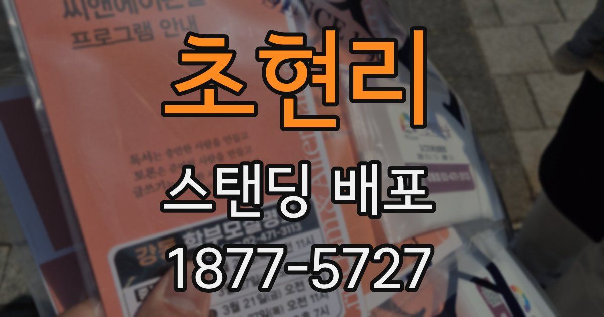 초현리 스탠딩 배포