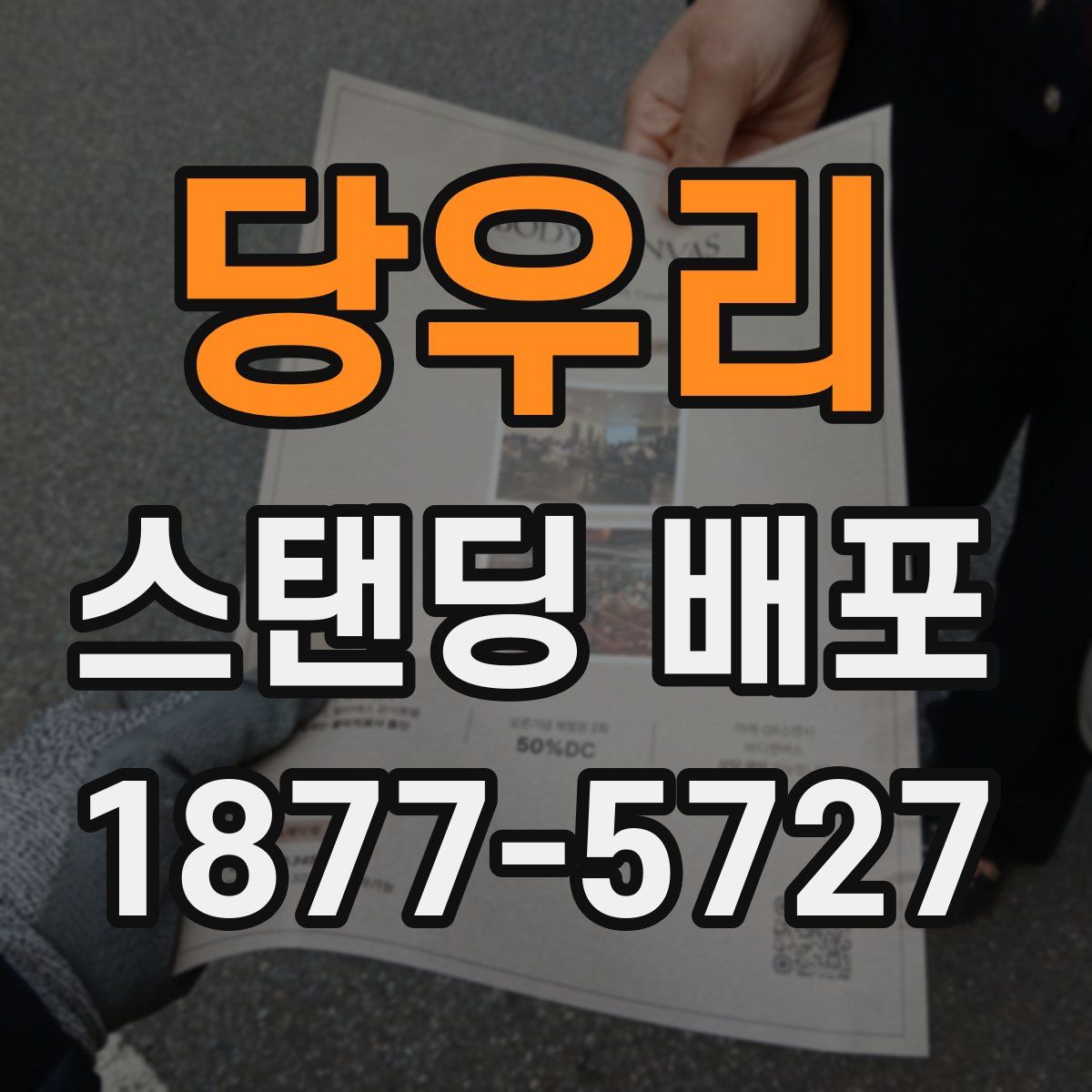 당우리 스탠딩 배포