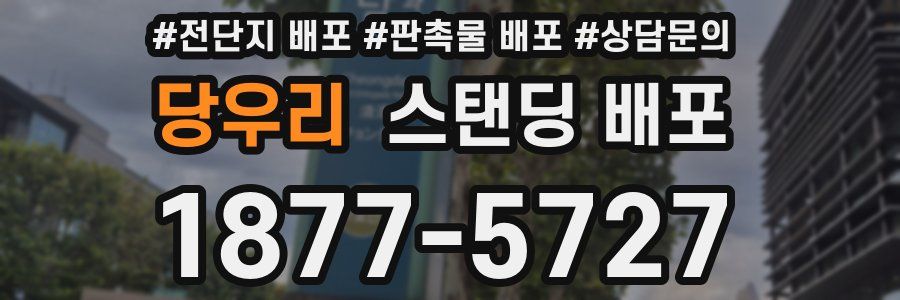 당우리 스탠딩 배포
