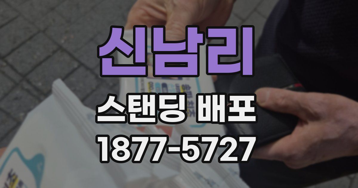 신남리 스탠딩 배포