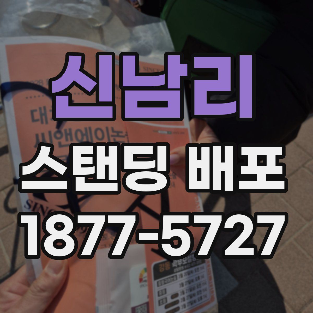 신남리 스탠딩 배포