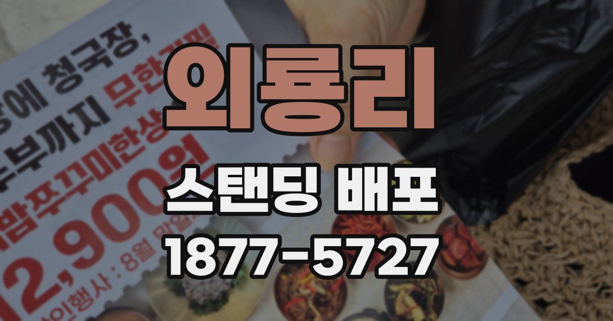 외룡리 스탠딩 배포