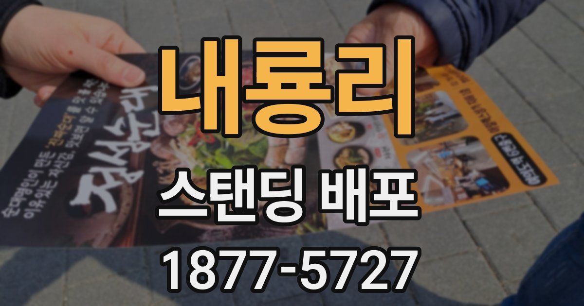내룡리 스탠딩 배포