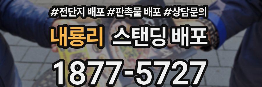 내룡리 스탠딩 배포