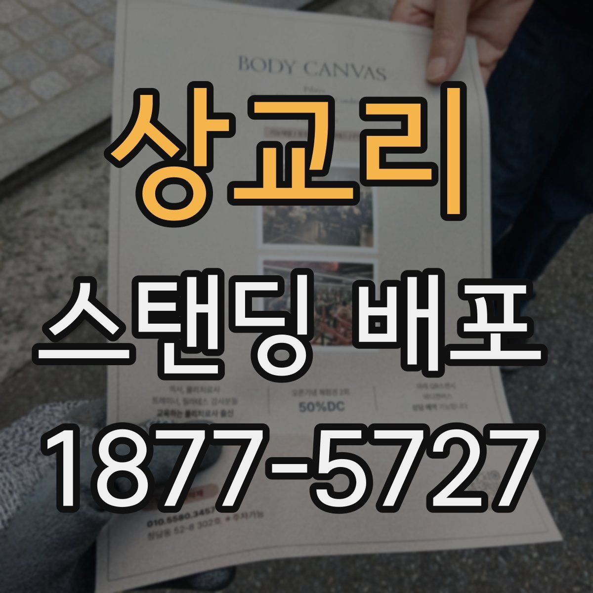상교리 스탠딩 배포