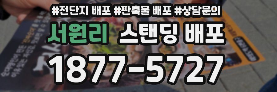 서원리 스탠딩 배포