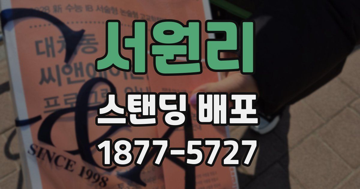 서원리 스탠딩 배포