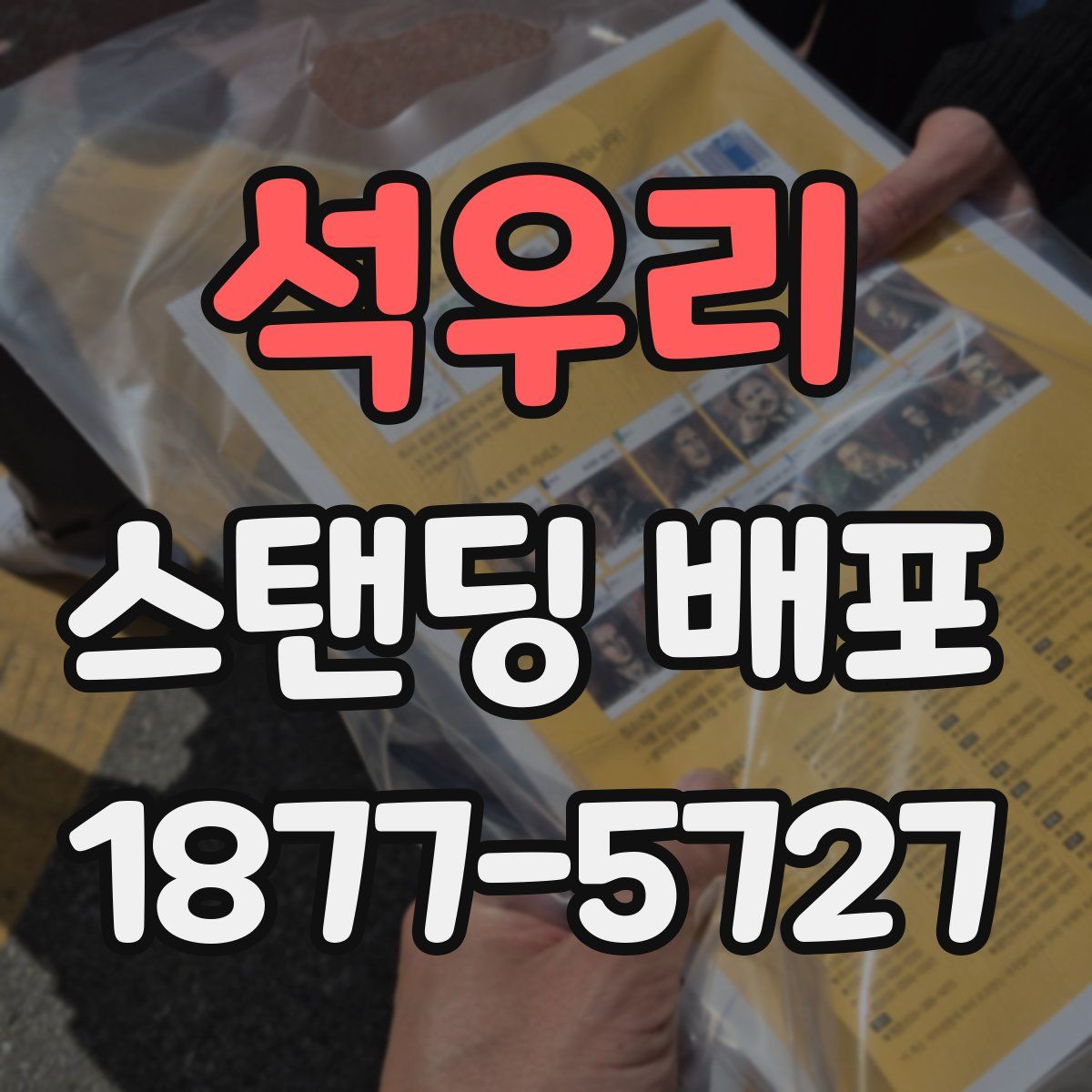 석우리 스탠딩 배포