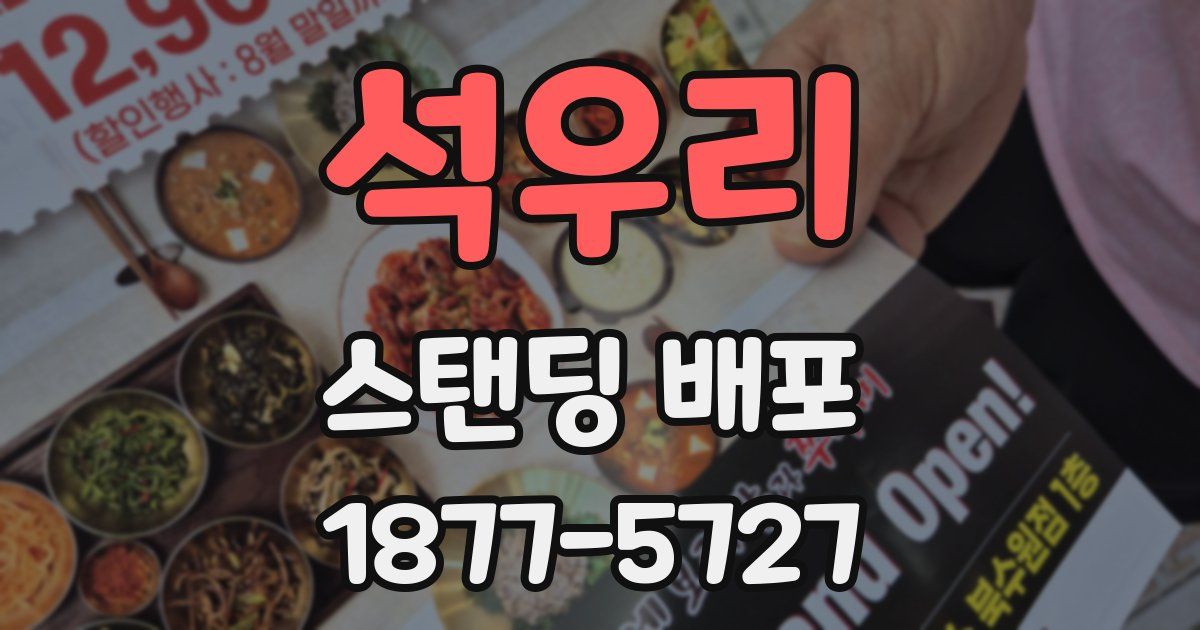 석우리 스탠딩 배포