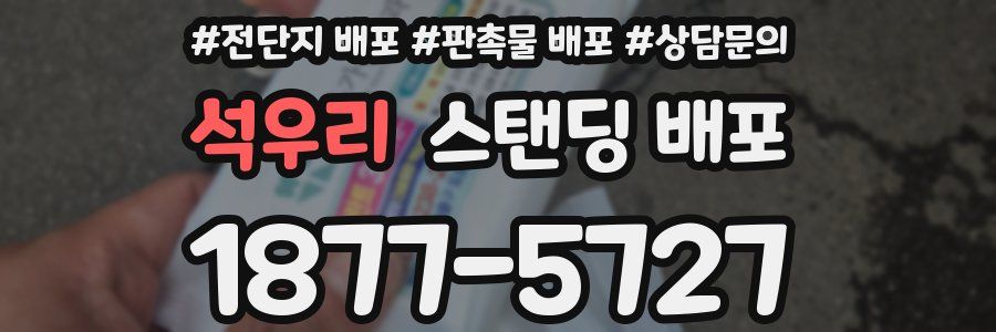 석우리 스탠딩 배포