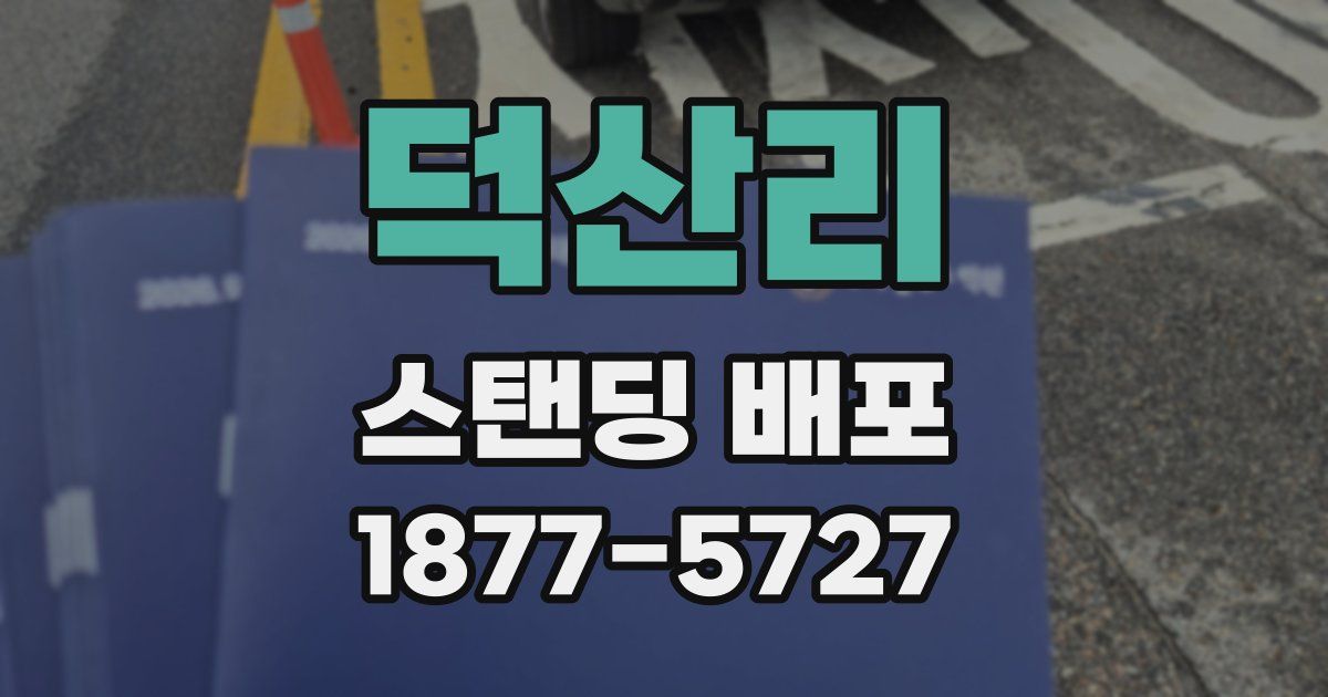 덕산리 스탠딩 배포