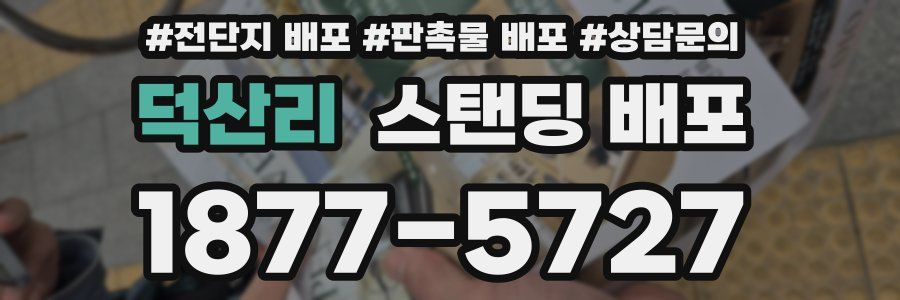 덕산리 스탠딩 배포