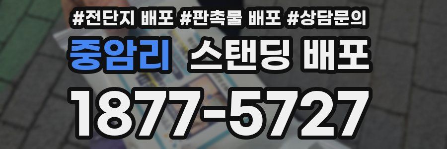 중암리 스탠딩 배포