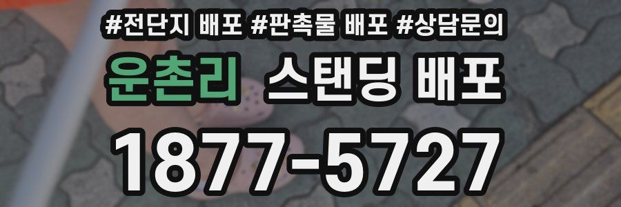 운촌리 스탠딩 배포