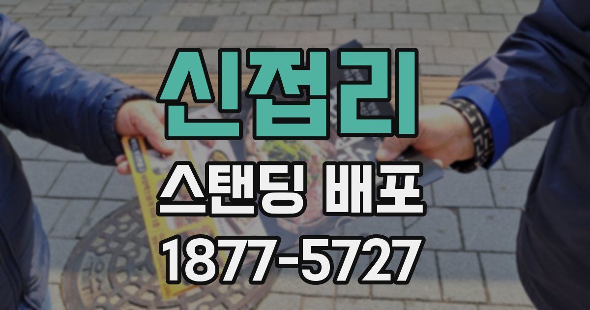 신접리 스탠딩 배포