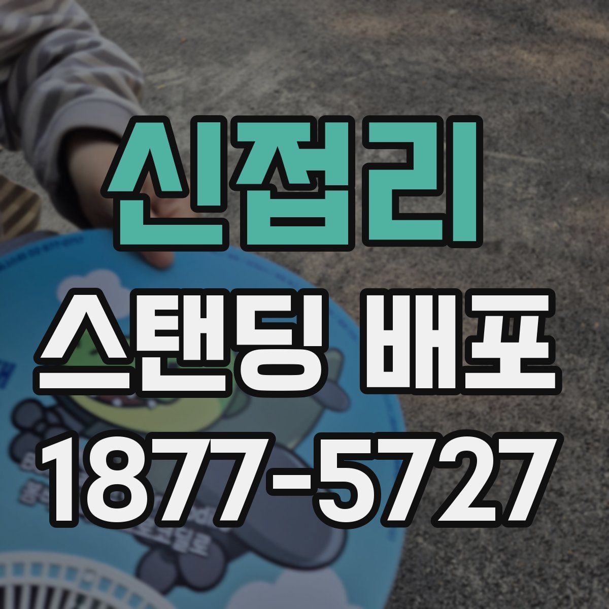 신접리 스탠딩 배포