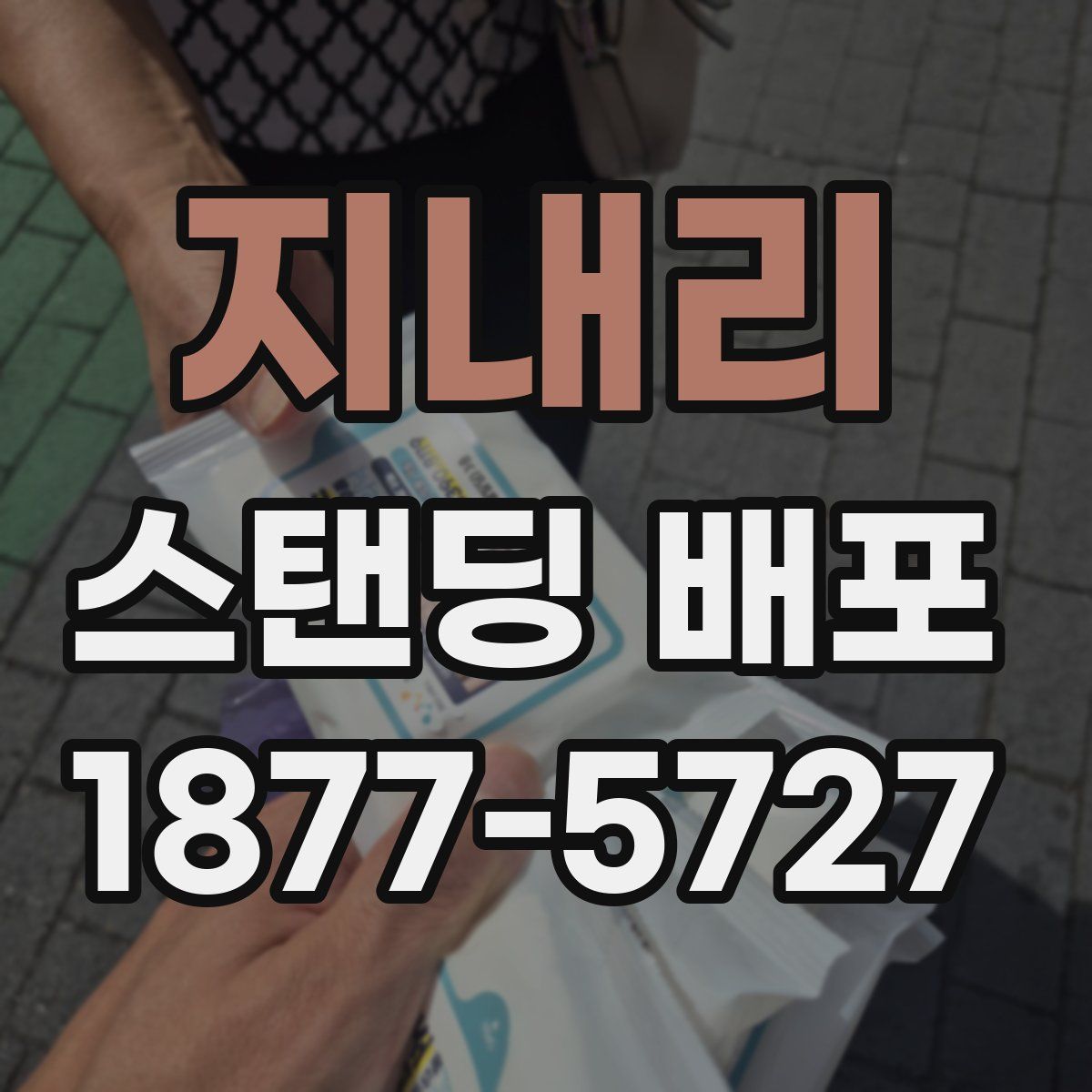 지내리 스탠딩 배포