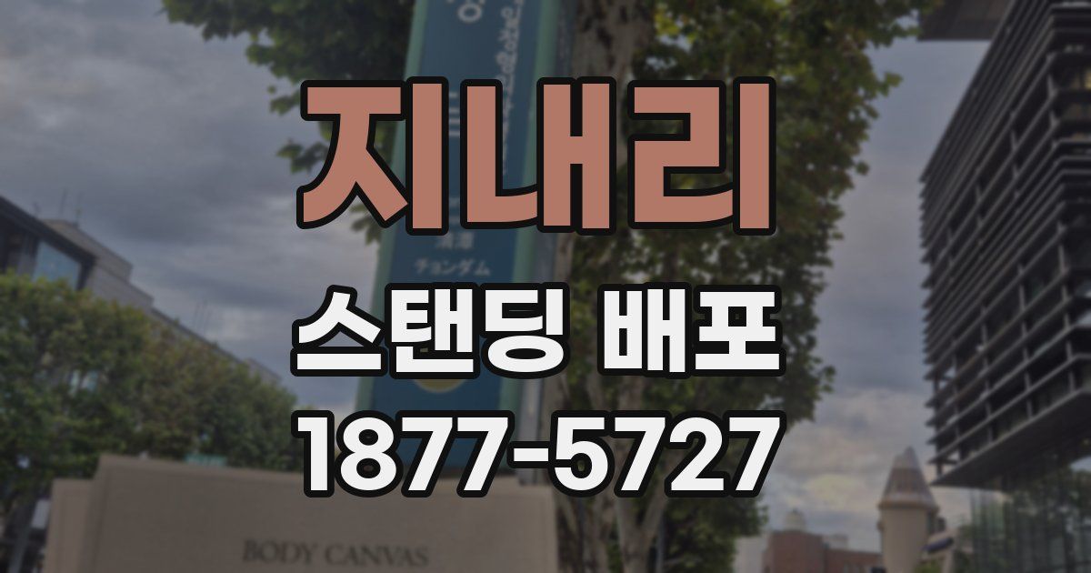 지내리 스탠딩 배포