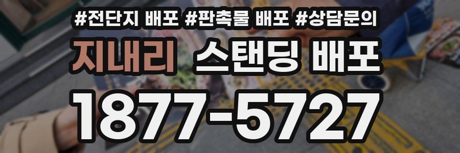 지내리 스탠딩 배포