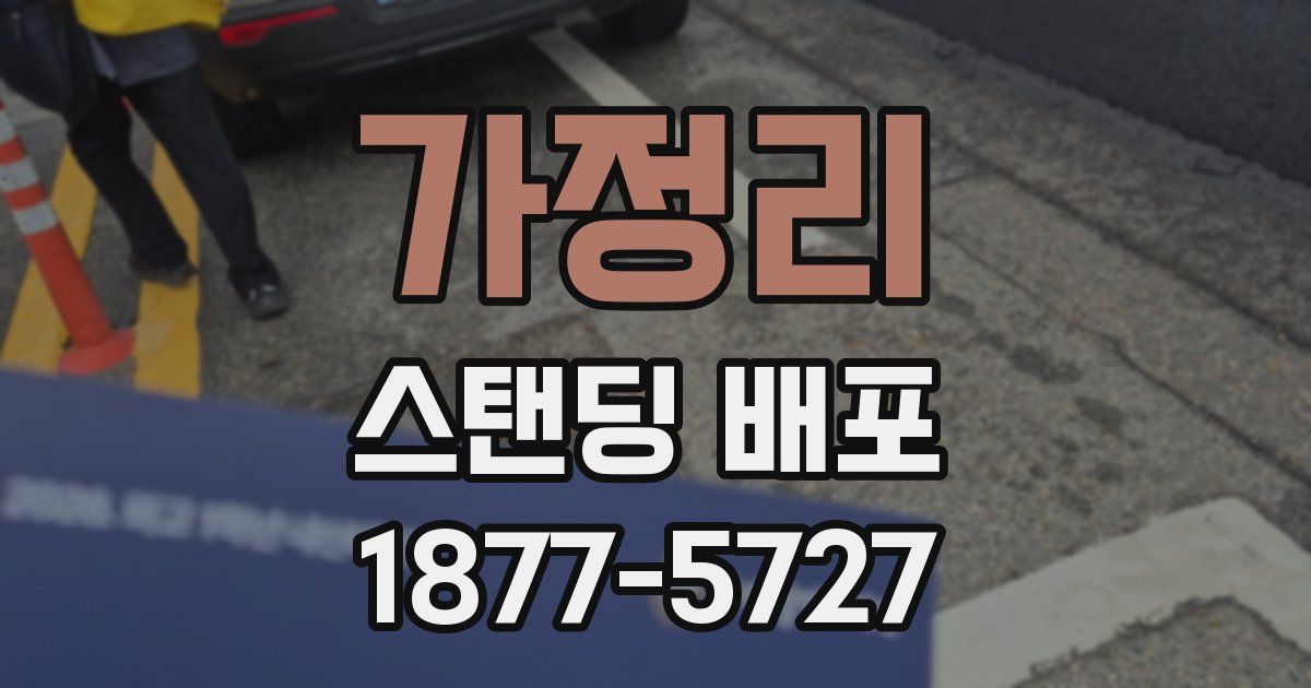 가정리 스탠딩 배포