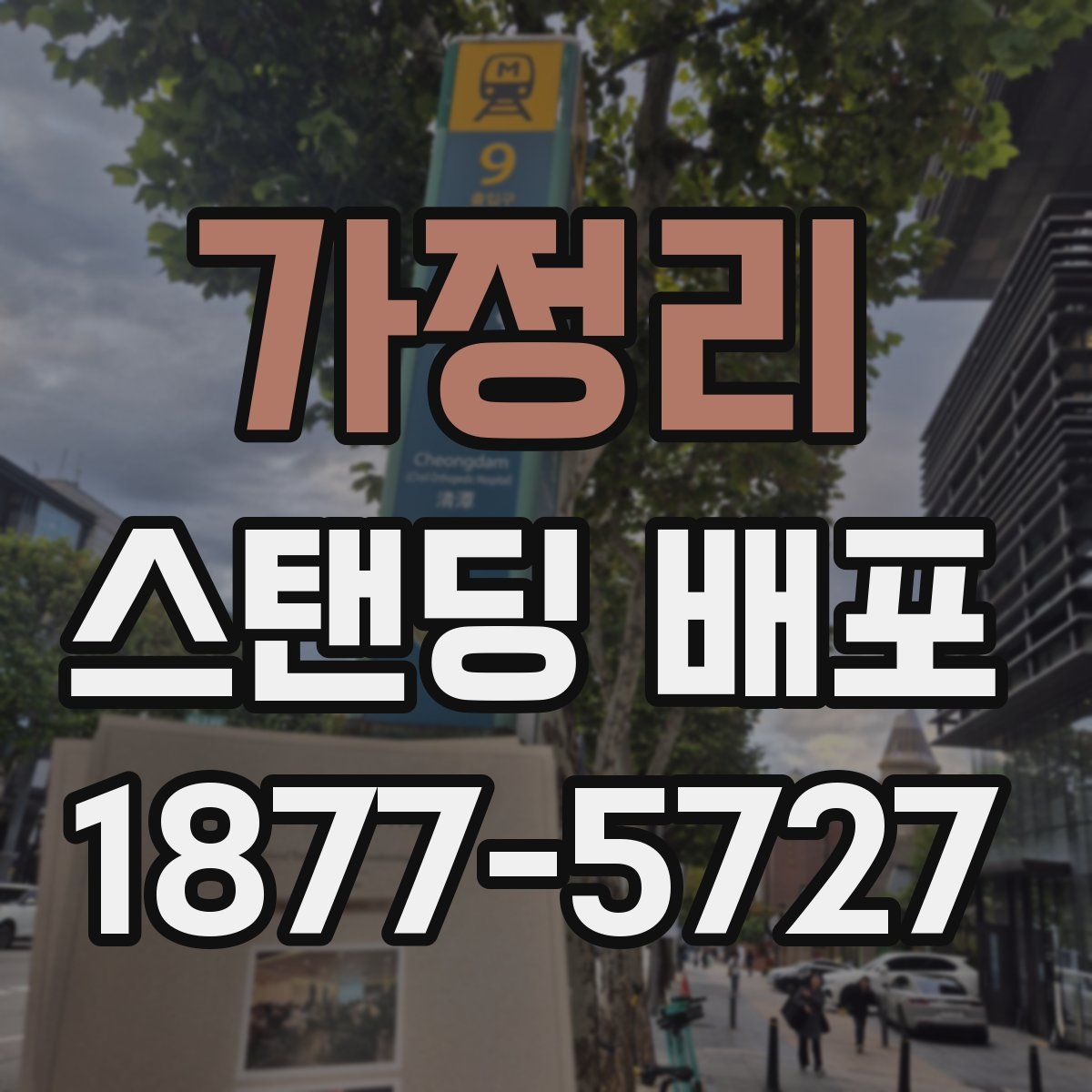가정리 스탠딩 배포