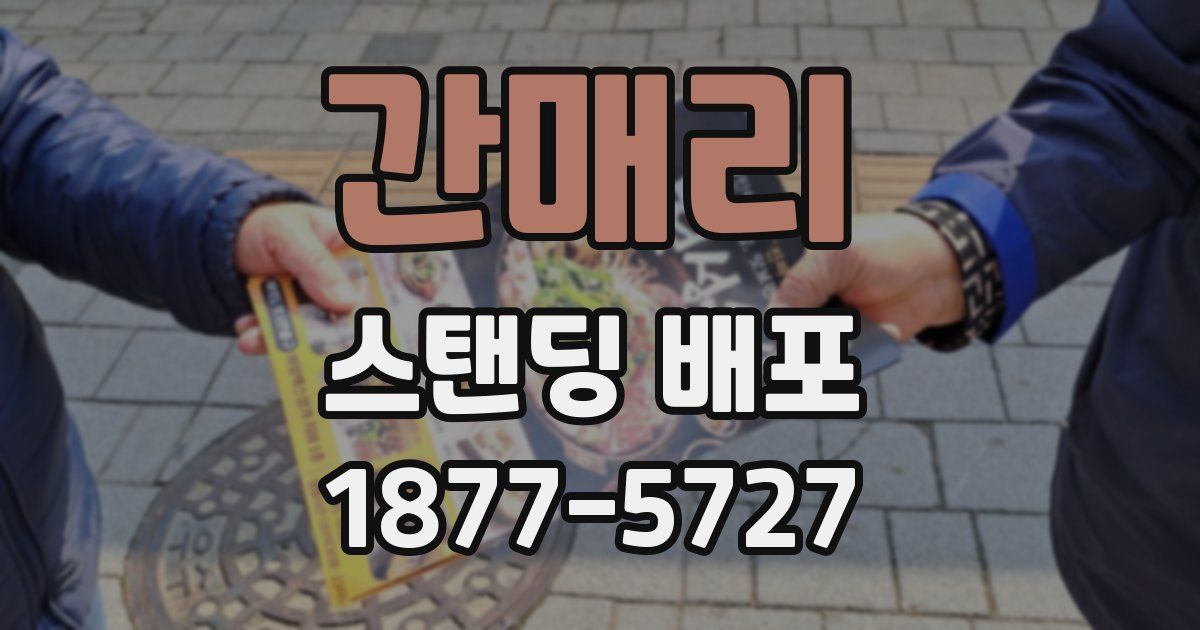 간매리 스탠딩 배포