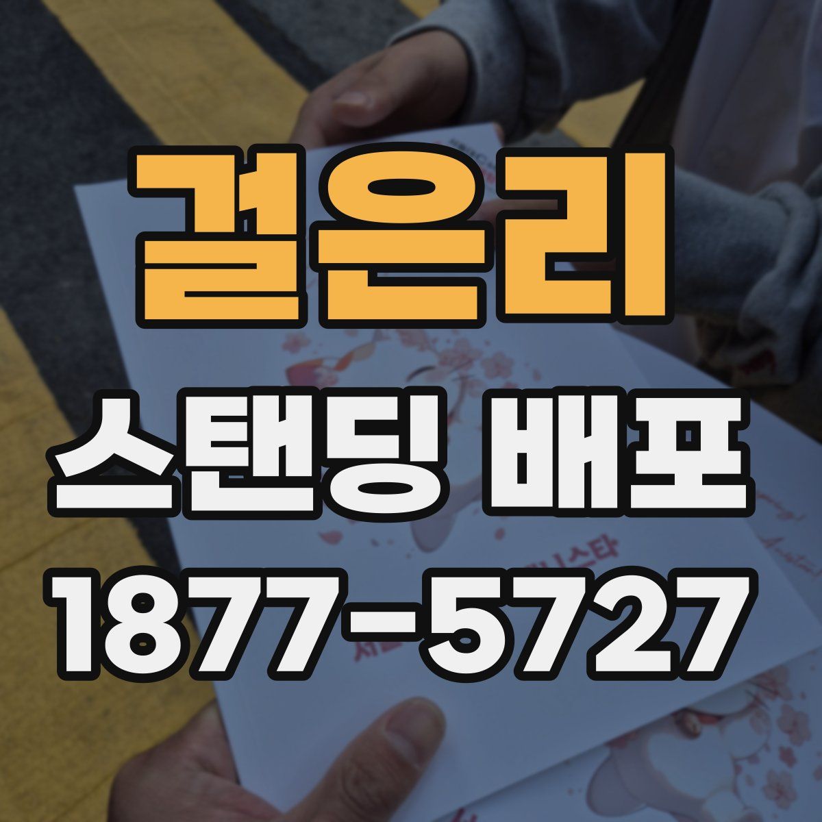 걸은리 스탠딩 배포