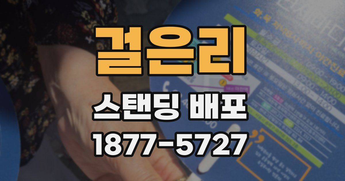 걸은리 스탠딩 배포