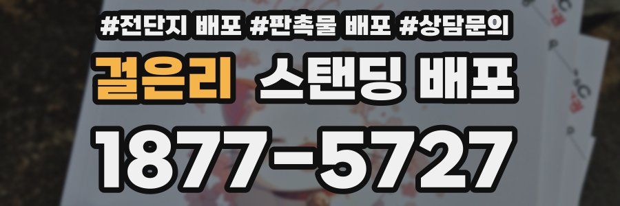 걸은리 스탠딩 배포