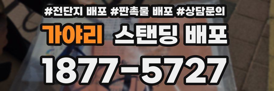 가야리 스탠딩 배포