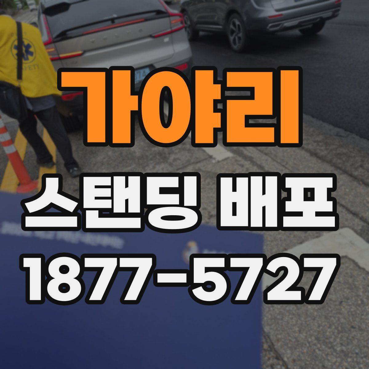가야리 스탠딩 배포