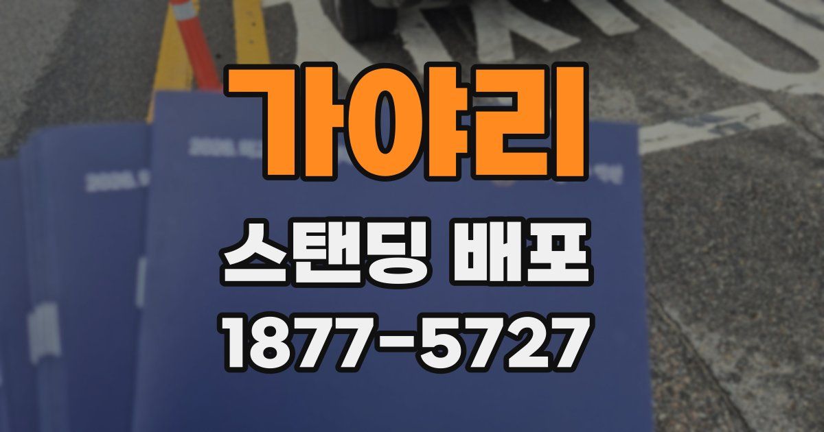 가야리 스탠딩 배포