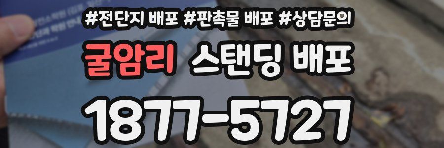 굴암리 스탠딩 배포