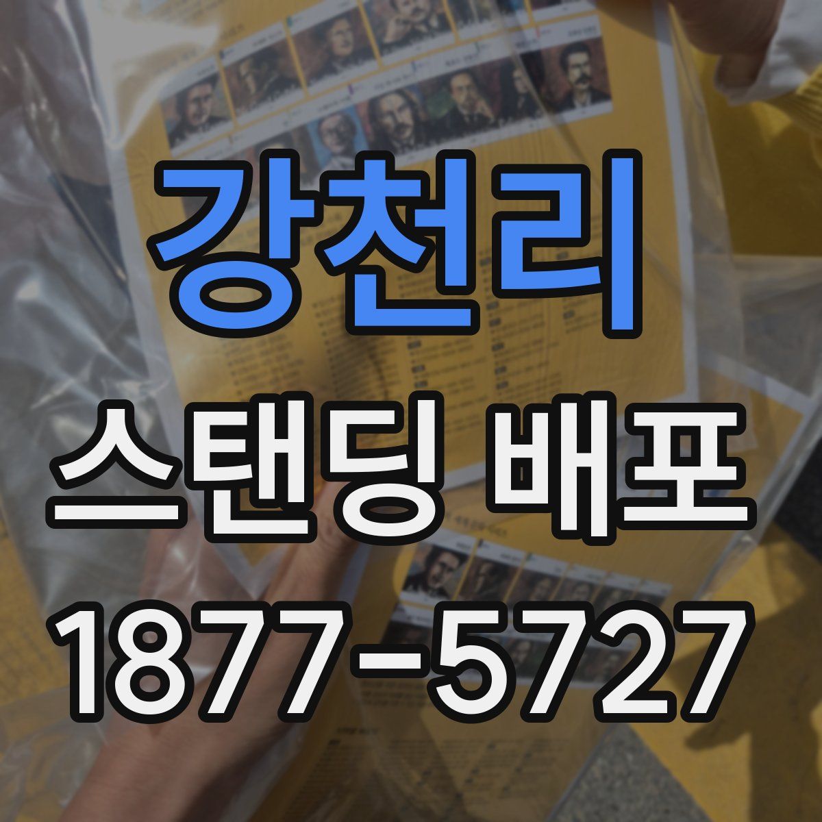 강천리 스탠딩 배포