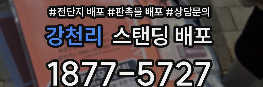 강천리 스탠딩 배포