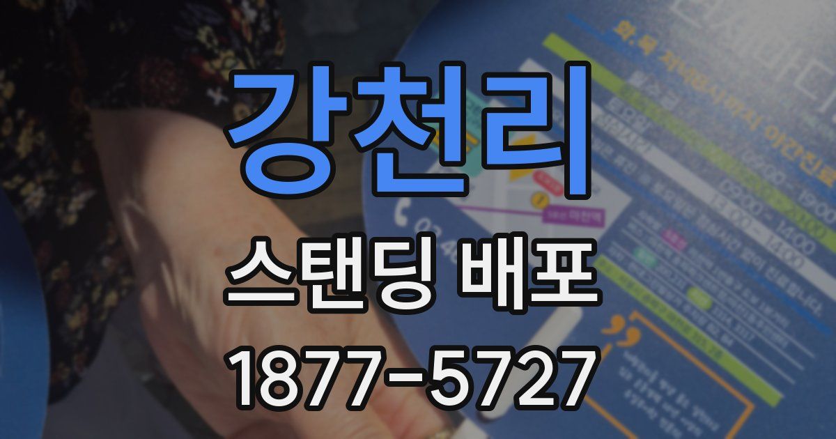 강천리 스탠딩 배포