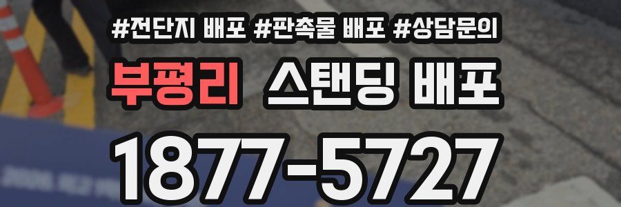 부평리 스탠딩 배포
