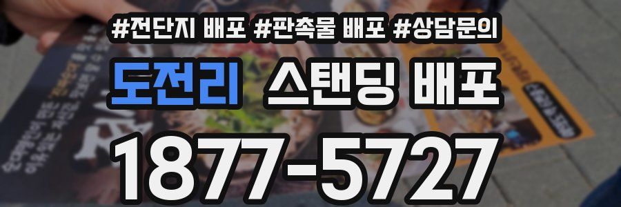 도전리 스탠딩 배포