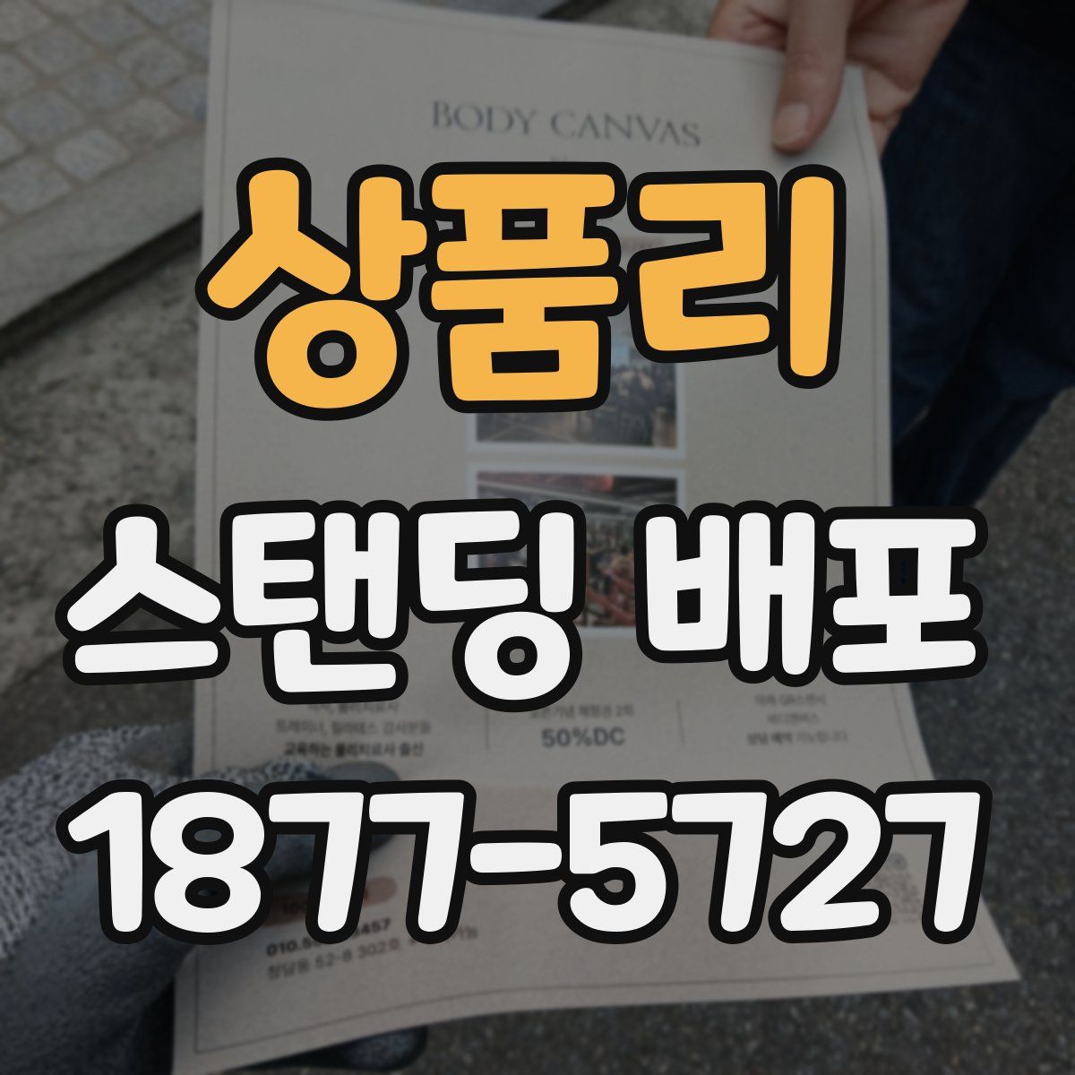 상품리 스탠딩 배포