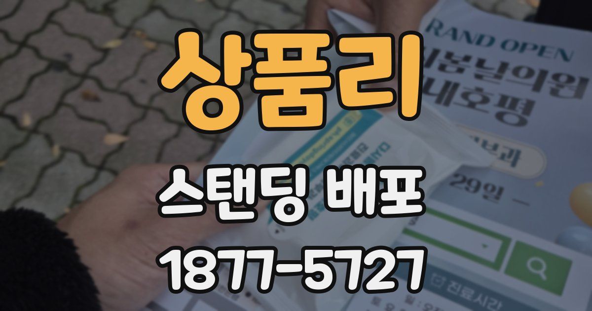 상품리 스탠딩 배포