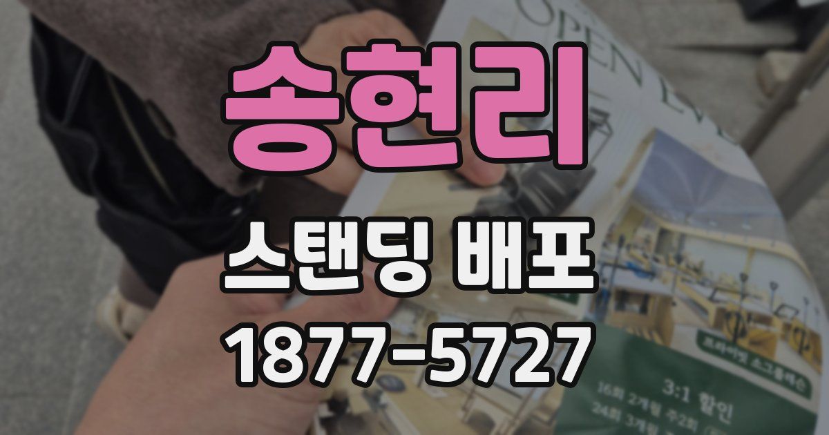 송현리 스탠딩 배포