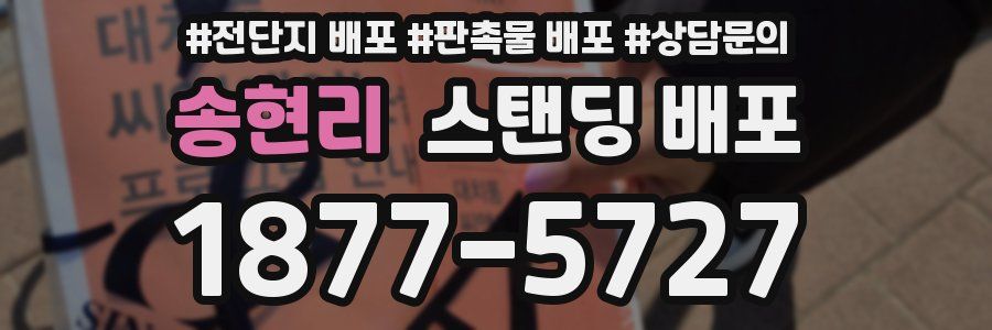 송현리 스탠딩 배포