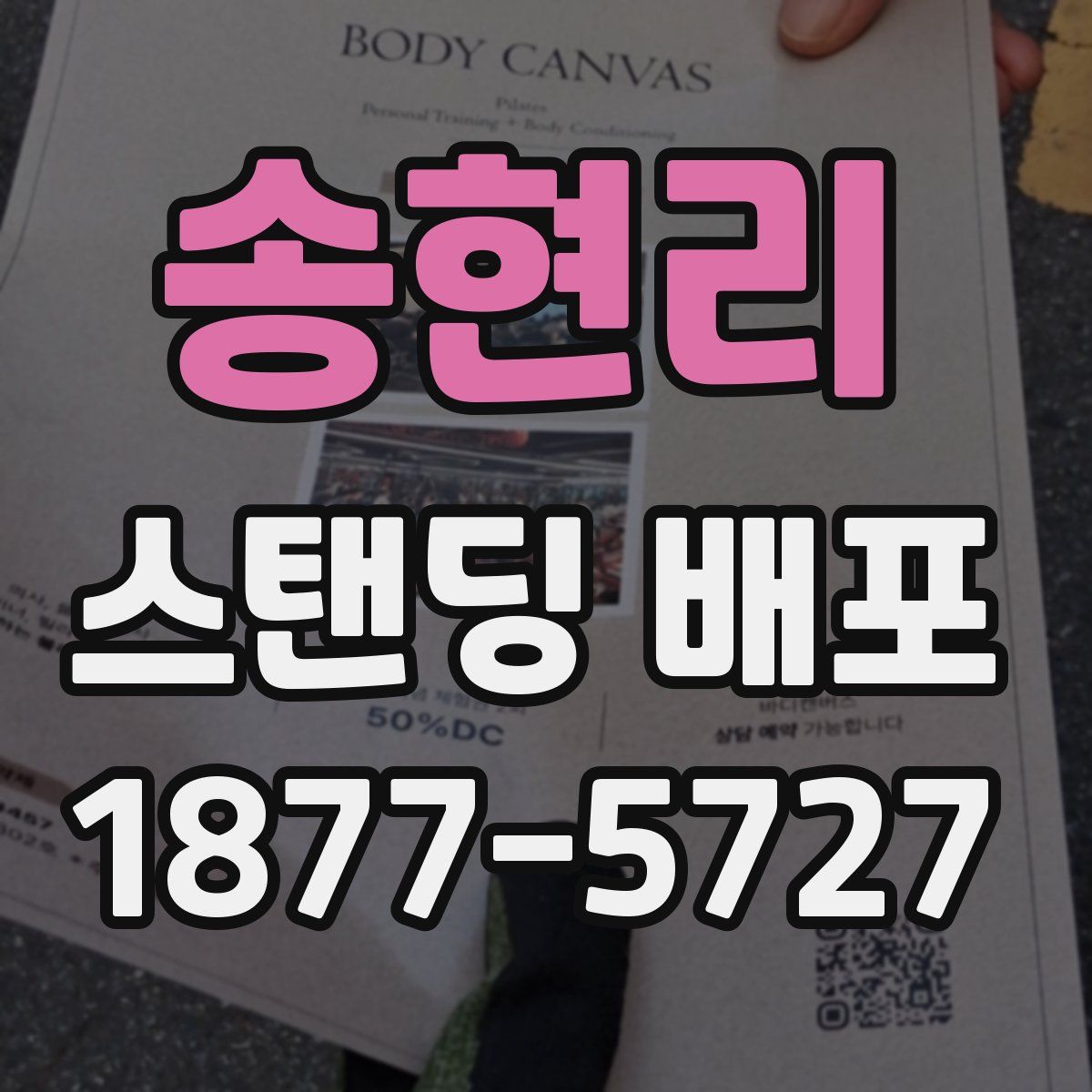 송현리 스탠딩 배포