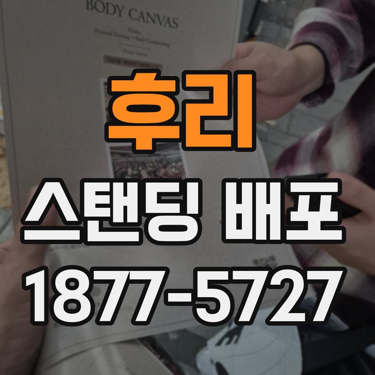 후리 스탠딩 배포