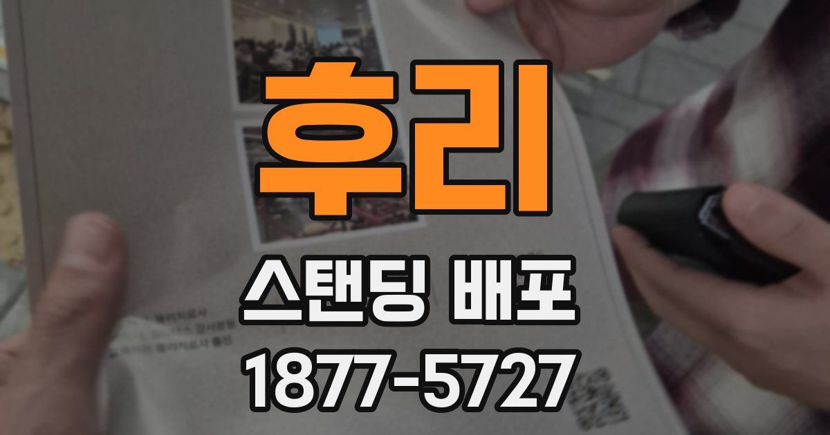후리 스탠딩 배포