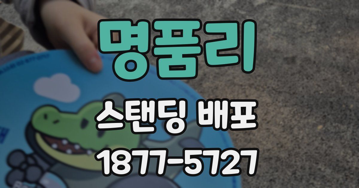 명품리 스탠딩 배포
