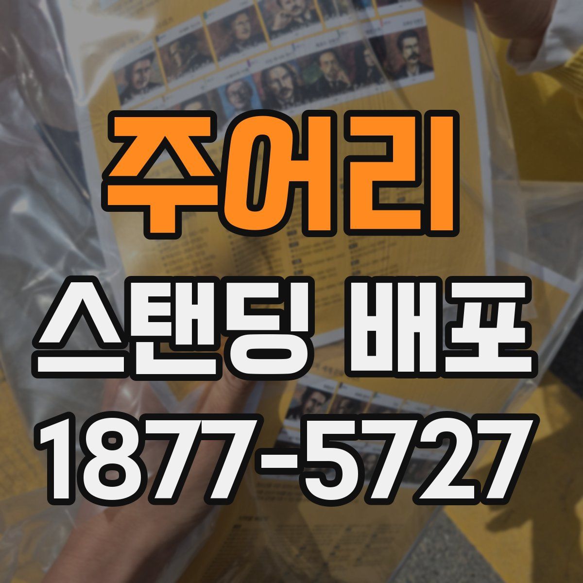 주어리 스탠딩 배포