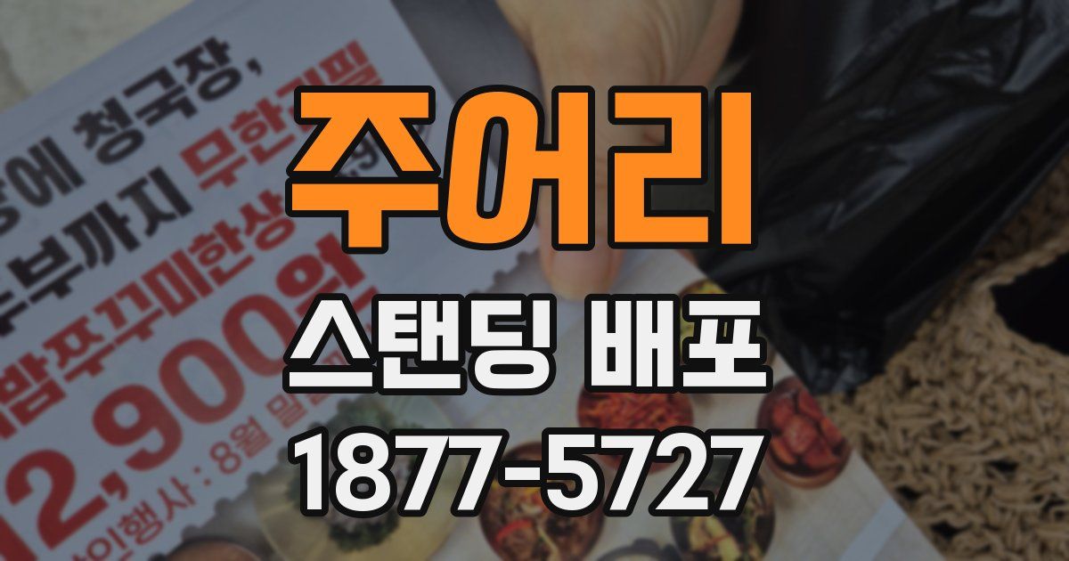 주어리 스탠딩 배포