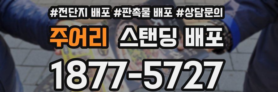 주어리 스탠딩 배포