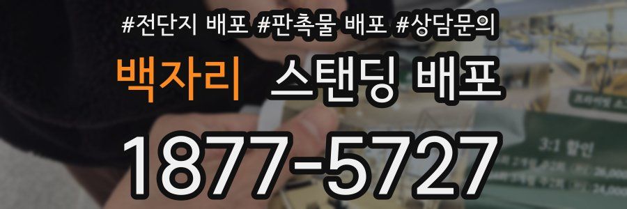 백자리 스탠딩 배포